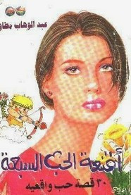 رواية أقنعة الحب السبعة