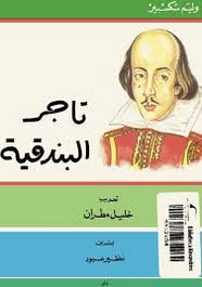 رواية تاجر البندقية