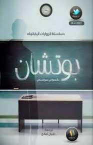 رواية بوتشان