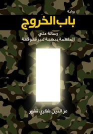 رواية باب الخروج