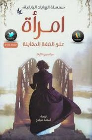رواية امرأة على الضفة المقابلة