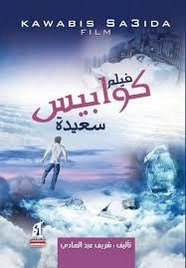 رواية فيلم كوابيس سعيدة