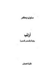 رواية أرانب