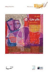 رواية مقام عطية