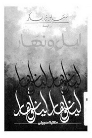 رواية ليل و نهار