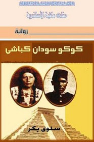 رواية كوكو سودان كباشي