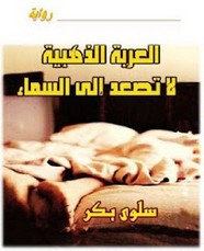 رواية العربة الذهبية لا تصعد إلى السماء