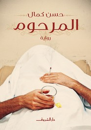 رواية المرحوم