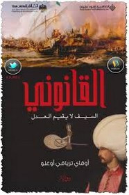 رواية القانونى السيف لا يقيم العدل
