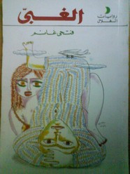 رواية الغبي