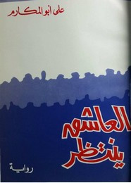 رواية العاشق ينتظر