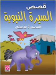 قصة السيرة النبوية المصورة للأطفال