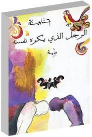 رواية الرجل الذي يكره نفسه