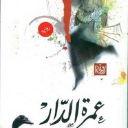 رواية عمرة الدار