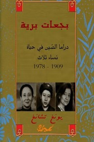 رواية بجعات برية دراما الصين في حياة نساء ثلاثة ل يونغ تشانغ