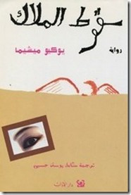 رواية سقوط الملاك ل يوكيو ميشيما