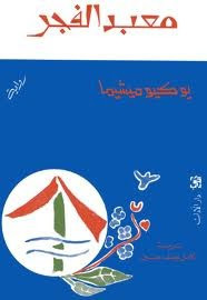 رواية معبد الفجر ل يوكيو ميشيما