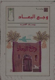 رواية وجع البعاد ل يوسف القعيد