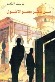 رواية من يذكر مصر الأخرى ل يوسف القعيد