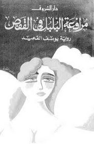 رواية مرافعة البلبل في القفص ل يوسف القعيد