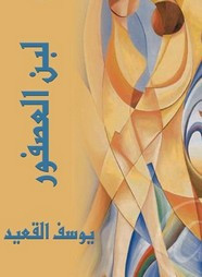 رواية لبن العصفور ل يوسف القعيد