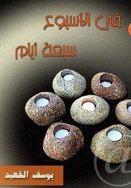 رواية في الاسبوع سبعة ايام ل يوسف القعيد