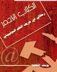 رواية الكتاب الأحمر ل يوسف القعيد