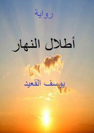 رواية اطلال النهار ل يوسف القعيد