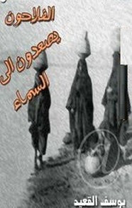 رواية الفلاحون يصعدون الى السماء ل يوسف القعيد