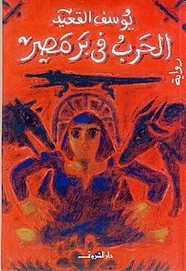 رواية الحرب في بر مصر ل يوسف القعيد
