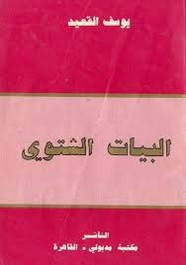 رواية البيات الشتوي ل يوسف القعيد