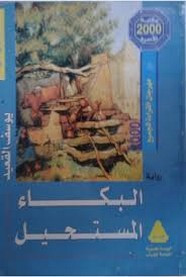 رواية البكاء المستحيل ل يوسف القعيد