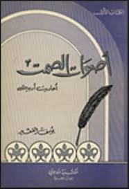 رواية اصوات الصمت ل يوسف القعيد