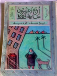 رواية أربع وعشرون ساعة فقط ل يوسف القعيد