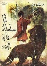قصة أنا سلطان قانون الوجود ل يوسف ادريس