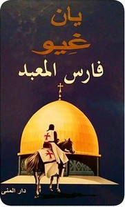 رواية فارس المعبد ل يان غيو