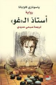 رواية أستاذ ال غو ل ياسوناري كاواباتا