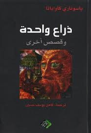 رواية ذراع واحدة ل ياسوناري كاواباتا
