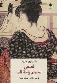 رواية قصص بحجم راحة اليد ل ياسوناري كاواباتا
