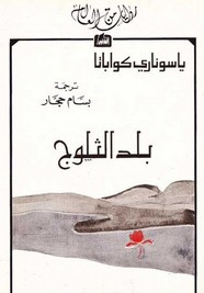رواية بلد الثلوج ل ياسوناري كاواباتا