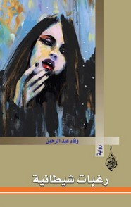 رواية رغبات شيطانية ل وفاء عبد الرحمن