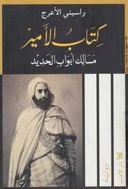 رواية الأمير – مسالك أبواب الحديد ل واسيني الأعرج