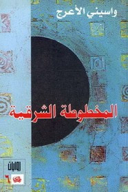 رواية المخطوطة الشرقية ل واسيني الأعرج