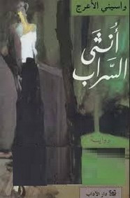 رواية انثى الثراب ل واسيني الأعرج