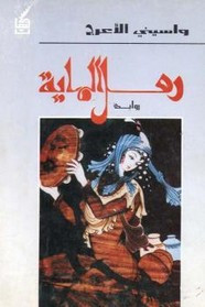 رواية رمل المايا ل واسيني الأعرج
