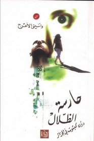 رواية حارسة الظلال ل واسيني الأعرج