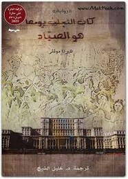 رواية كان الثعلبُ يومها هو الصيّاد ل هيرتا موللر