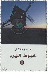 رواية خيوط الهرم ل هنينغ مانكل
