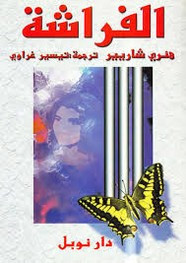 رواية الفراشة ل هنري شاريير