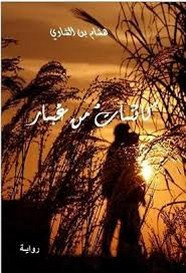 رواية كائنات من غبار ل هشام بن الشاوي